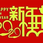 Honstar Aluminum Products 2020 Chinese New Year holiday